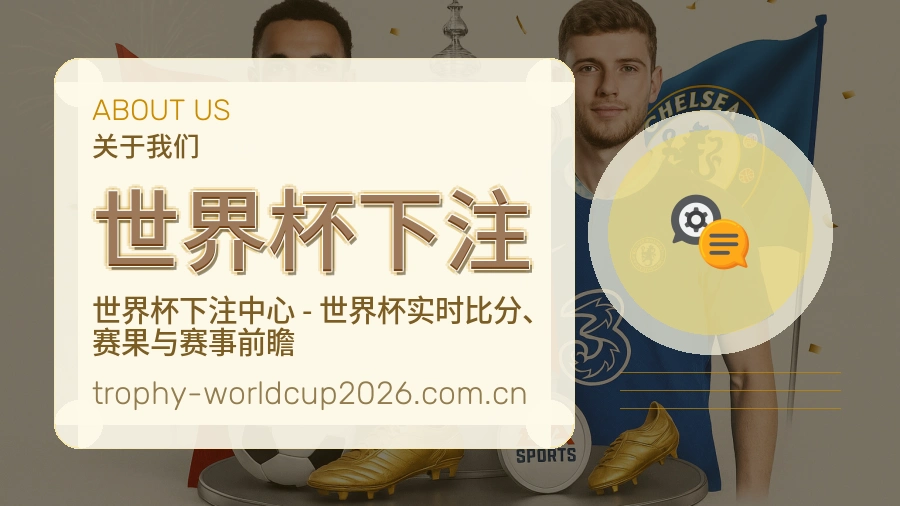 关于 世界杯下注 体育资讯品牌介绍