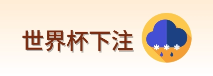 世界杯下注 品牌 logo